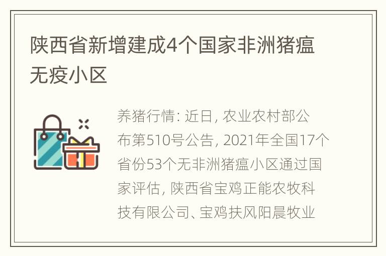 陕西省新增建成4个国家非洲猪瘟无疫小区