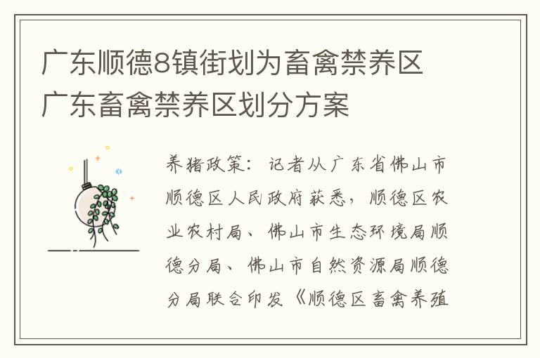 广东顺德8镇街划为畜禽禁养区 广东畜禽禁养区划分方案