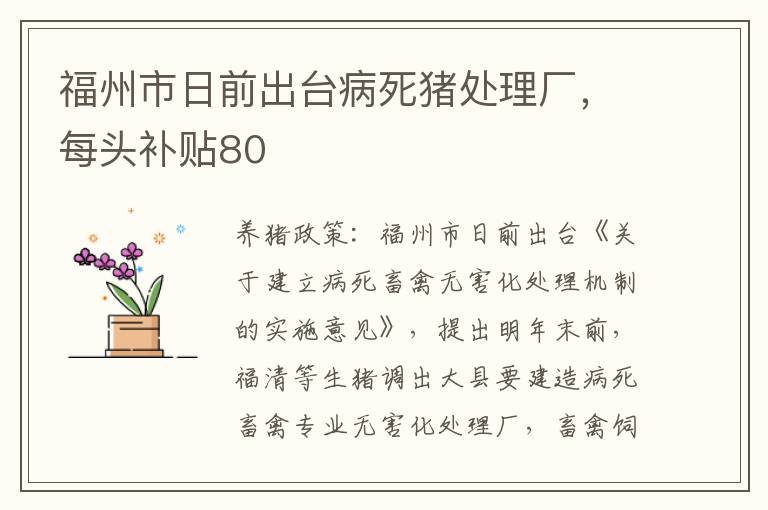 福州市日前出台病死猪处理厂，每头补贴80