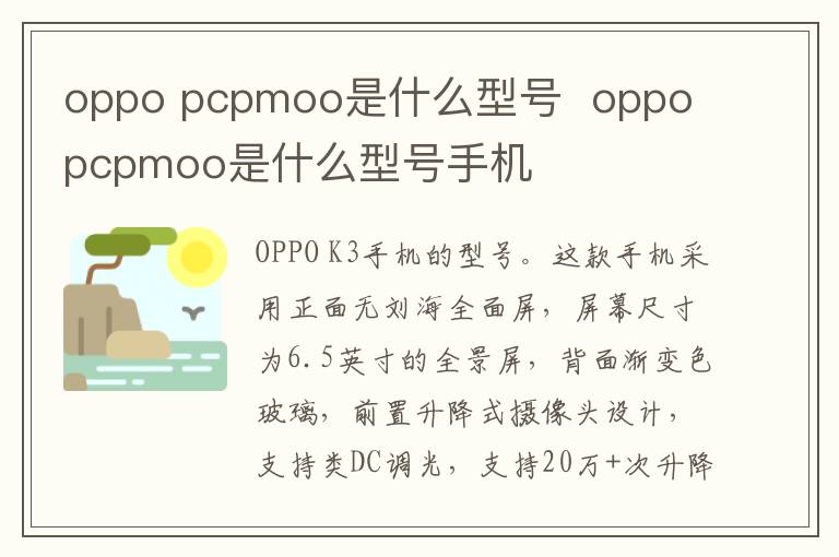 oppo pcpmoo是什么型号  oppo pcpmoo是什么型号手机