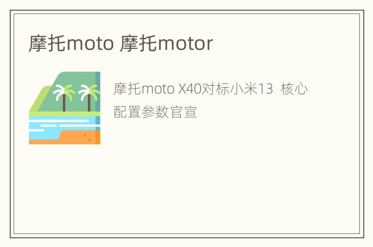 摩托moto 摩托motor