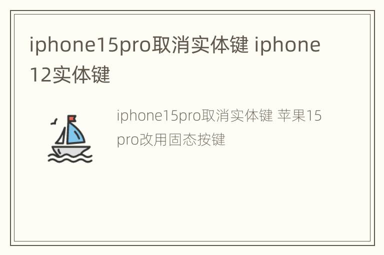 iphone15pro取消实体键 iphone12实体键