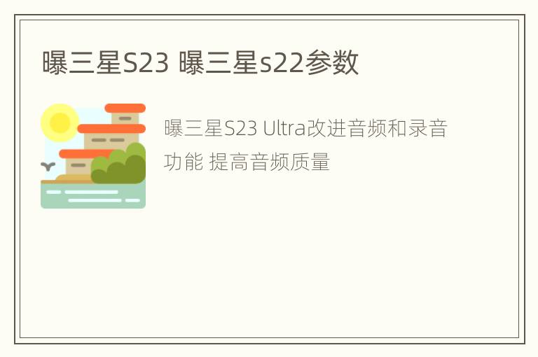 曝三星S23 曝三星s22参数