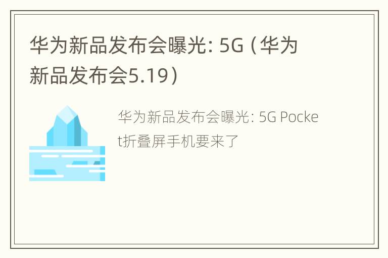 华为新品发布会曝光：5G（华为新品发布会5.19）