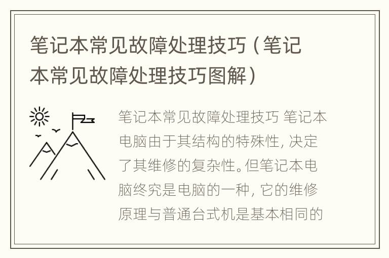 笔记本常见故障处理技巧（笔记本常见故障处理技巧图解）