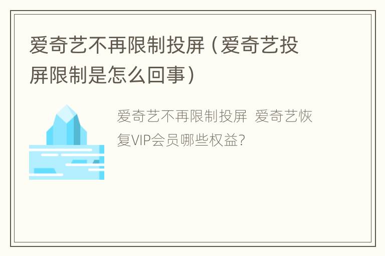 爱奇艺不再限制投屏（爱奇艺投屏限制是怎么回事）