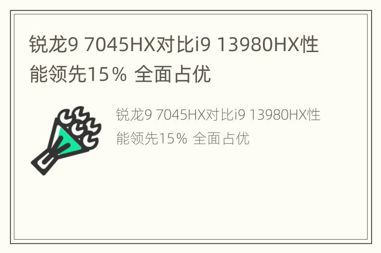 锐龙9 7045HX对比i9 13980HX性能领先15％ 全面占优