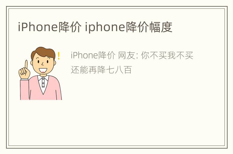 iPhone降价 iphone降价幅度