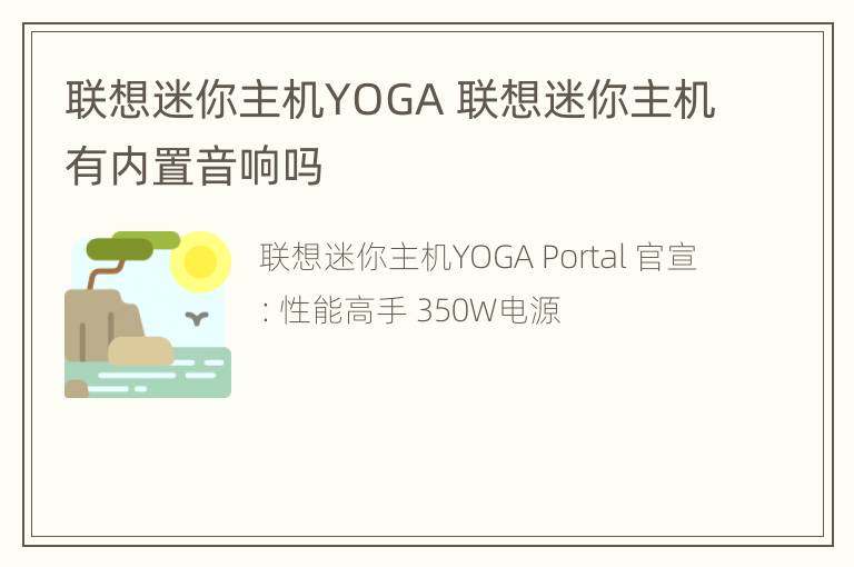 联想迷你主机YOGA 联想迷你主机有内置音响吗