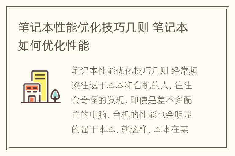 笔记本性能优化技巧几则 笔记本如何优化性能