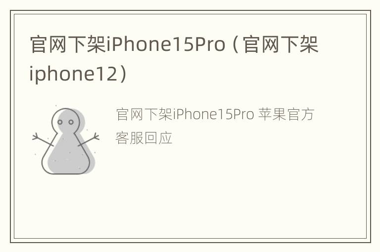 官网下架iPhone15Pro（官网下架iphone12）