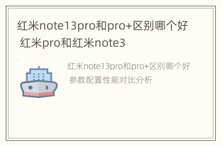 红米note13pro和pro+区别哪个好 红米pro和红米note3