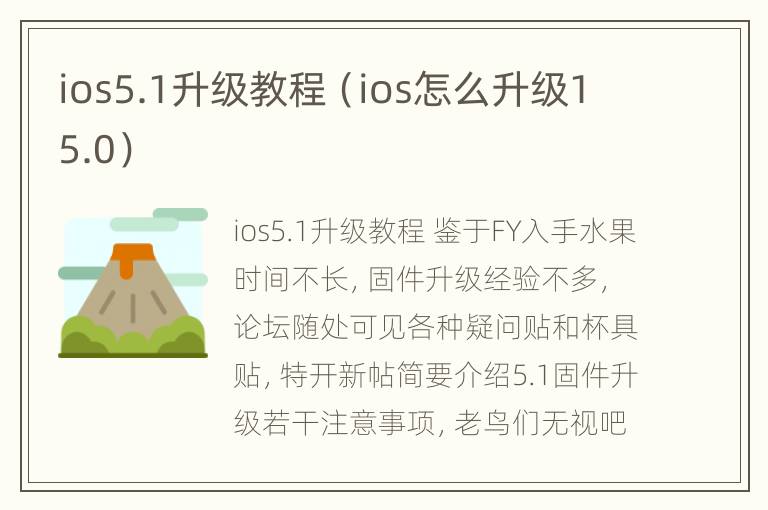 ios5.1升级教程（ios怎么升级15.0）