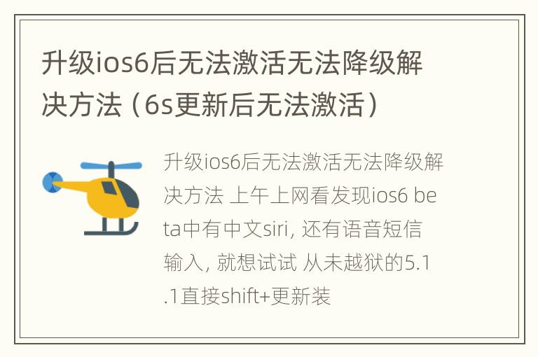 升级ios6后无法激活无法降级解决方法（6s更新后无法激活）