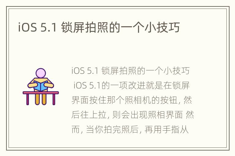 iOS 5.1 锁屏拍照的一个小技巧