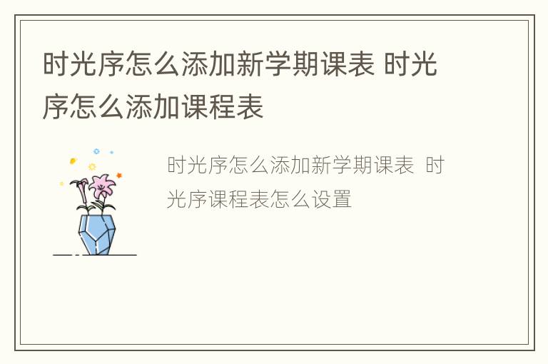 时光序怎么添加新学期课表 时光序怎么添加课程表