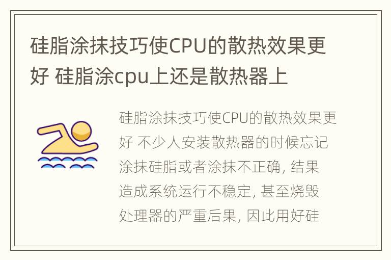 硅脂涂抹技巧使CPU的散热效果更好 硅脂涂cpu上还是散热器上