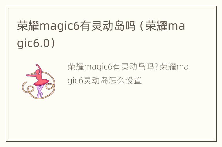 荣耀magic6有灵动岛吗（荣耀magic6.0）