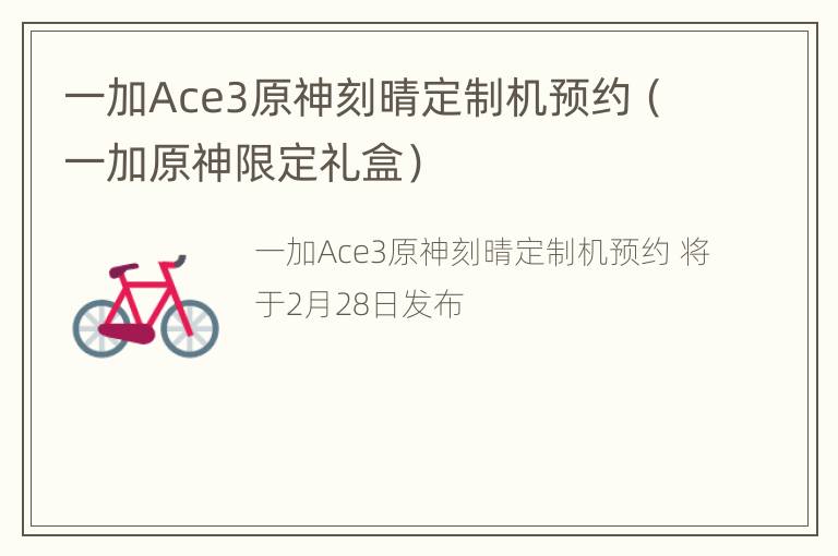 一加Ace3原神刻晴定制机预约（一加原神限定礼盒）