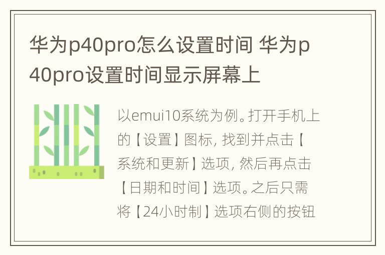 华为p40pro怎么设置时间 华为p40pro设置时间显示屏幕上