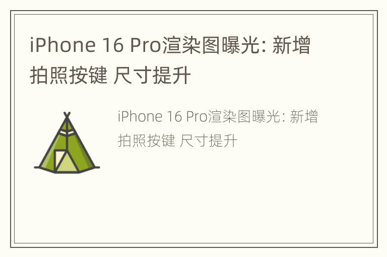 iPhone 16 Pro渲染图曝光：新增拍照按键 尺寸提升