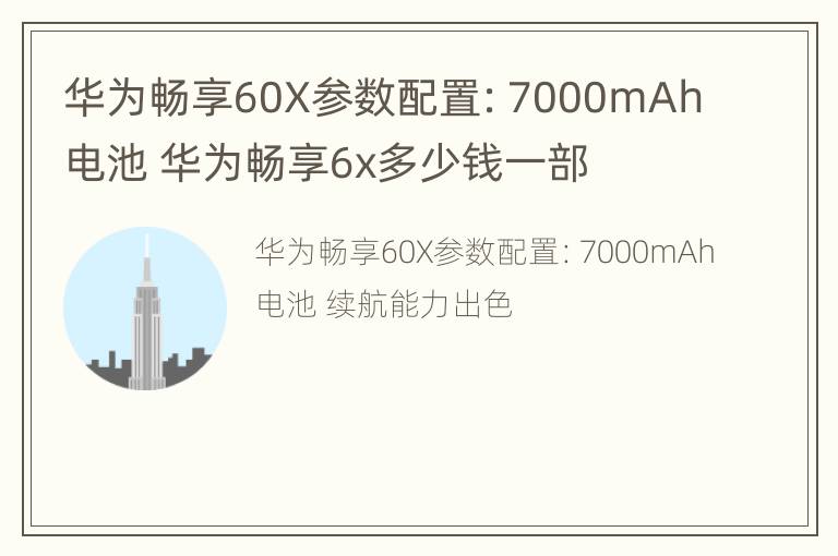 华为畅享60X参数配置：7000mAh电池 华为畅享6x多少钱一部