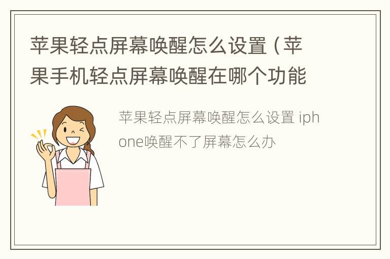 苹果轻点屏幕唤醒怎么设置（苹果手机轻点屏幕唤醒在哪个功能里面）