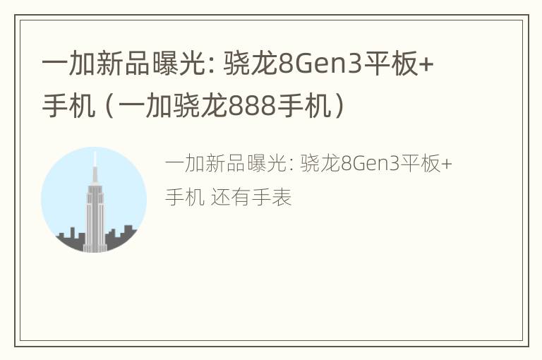 一加新品曝光：骁龙8Gen3平板+手机（一加骁龙888手机）