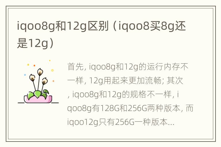 iqoo8g和12g区别（iqoo8买8g还是12g）