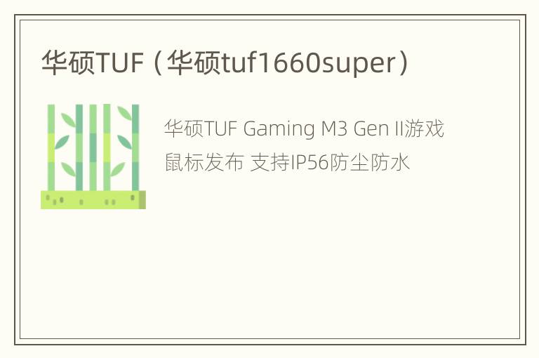 华硕TUF（华硕tuf1660super）