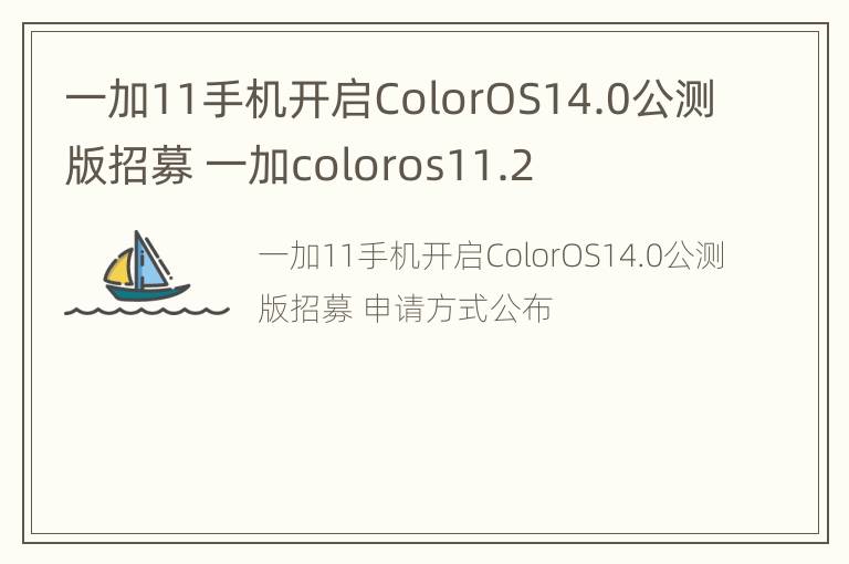 一加11手机开启ColorOS14.0公测版招募 一加coloros11.2