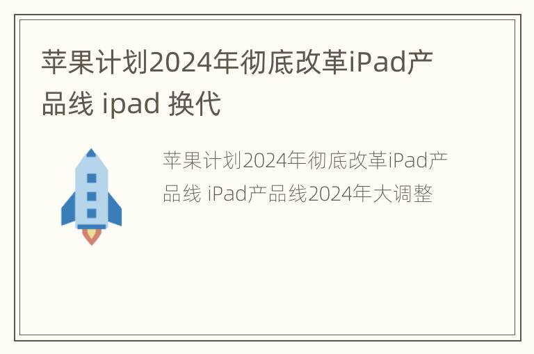 苹果计划2024年彻底改革iPad产品线 ipad 换代