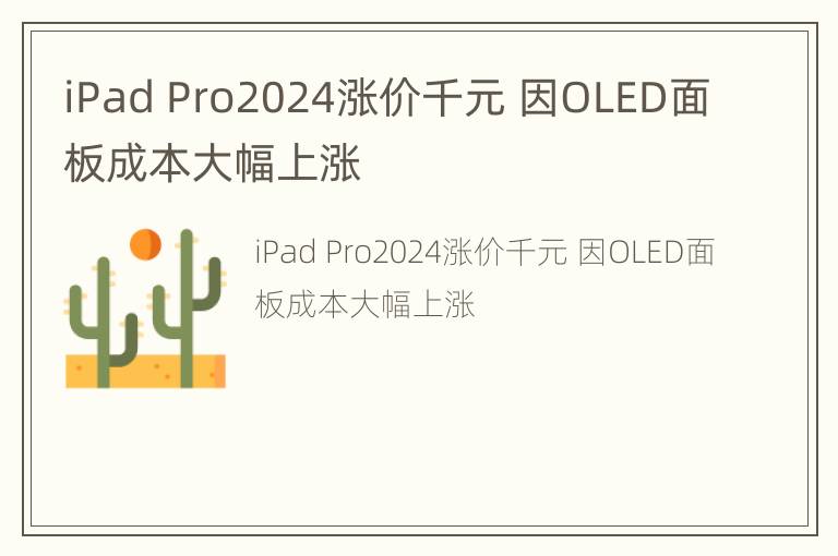 iPad Pro2024涨价千元 因OLED面板成本大幅上涨