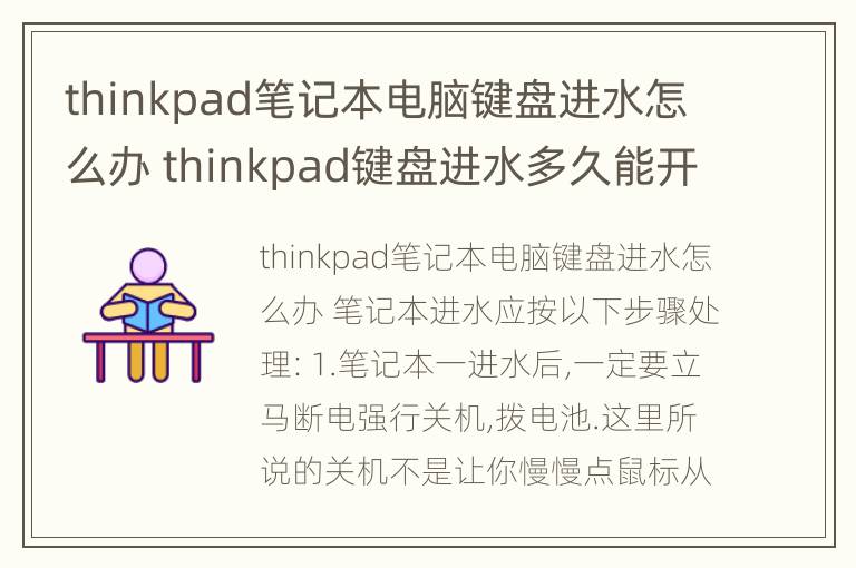 thinkpad笔记本电脑键盘进水怎么办 thinkpad键盘进水多久能开机