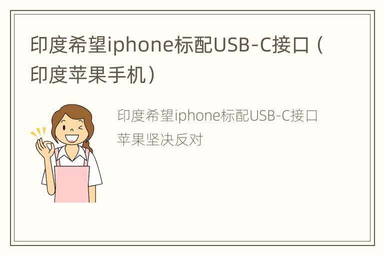 印度希望iphone标配USB-C接口（印度苹果手机）