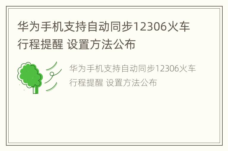 华为手机支持自动同步12306火车行程提醒 设置方法公布