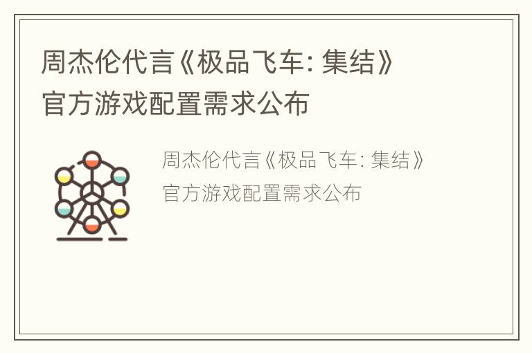 周杰伦代言《极品飞车：集结》官方游戏配置需求公布