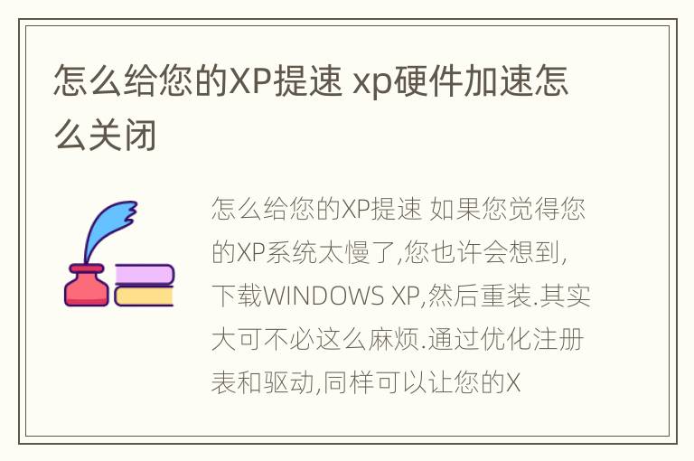 怎么给您的XP提速 xp硬件加速怎么关闭