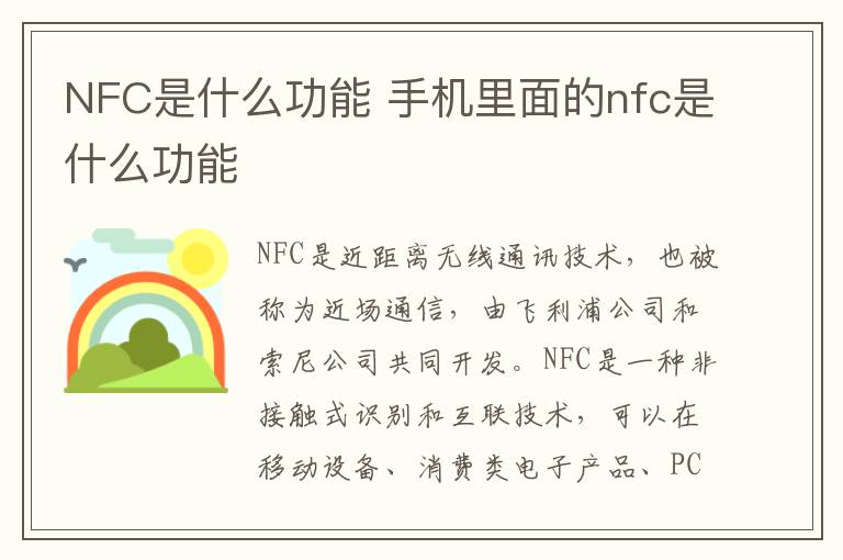 NFC是什么功能 手机里面的nfc是什么功能