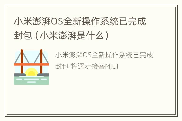 小米澎湃OS全新操作系统已完成封包（小米澎湃是什么）