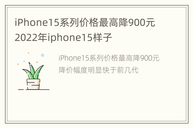 iPhone15系列价格最高降900元 2022年iphone15样子