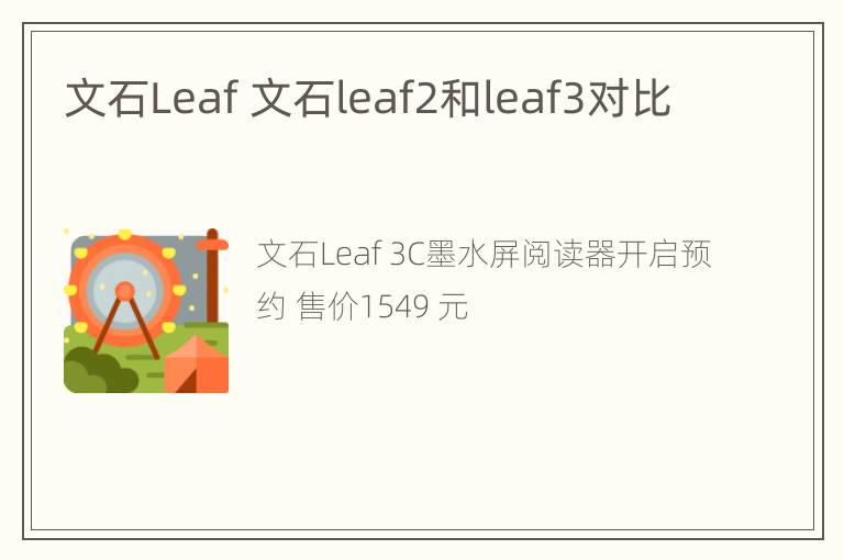 文石Leaf 文石leaf2和leaf3对比