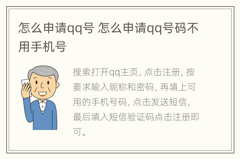 怎么申请qq号 怎么申请qq号码不用手机号