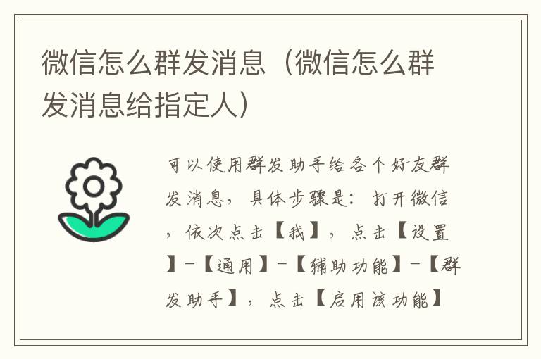 微信怎么群发消息（微信怎么群发消息给指定人）