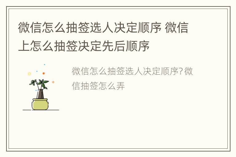 微信怎么抽签选人决定顺序 微信上怎么抽签决定先后顺序