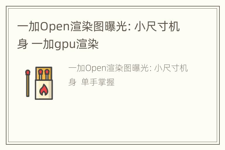 一加Open渲染图曝光：小尺寸机身 一加gpu渲染