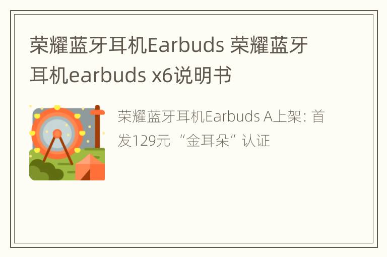 荣耀蓝牙耳机Earbuds 荣耀蓝牙耳机earbuds x6说明书