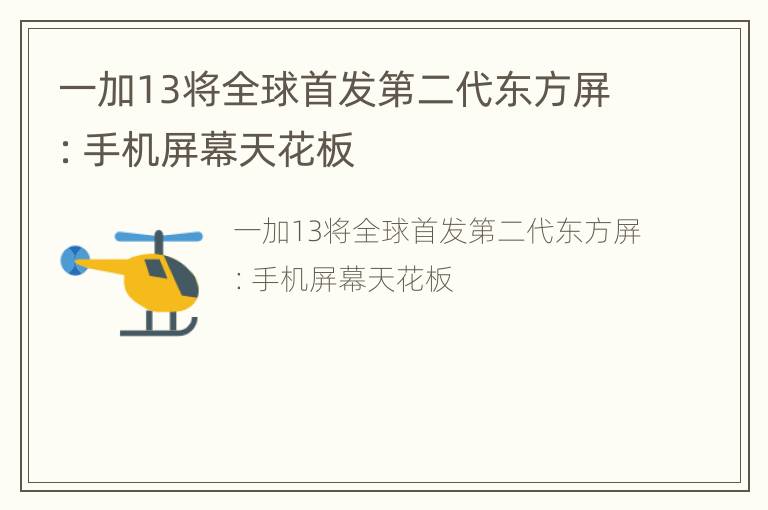 一加13将全球首发第二代东方屏：手机屏幕天花板