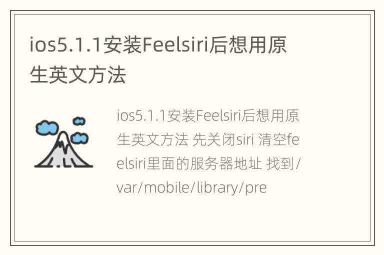 ios5.1.1安装Feelsiri后想用原生英文方法