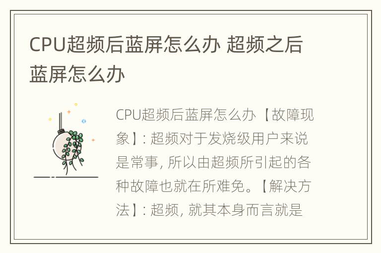 CPU超频后蓝屏怎么办 超频之后蓝屏怎么办